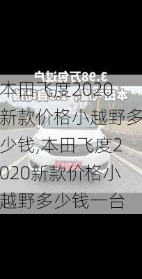 本田飞度2020新款价格小越野多少钱,本田飞度2020新款价格小越野多少钱一台