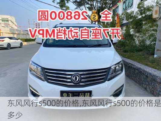 东风风行s500的价格,东风风行s500的价格是多少