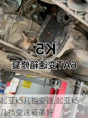 起亚k5几挡变速,起亚k5几挡变速箱最好