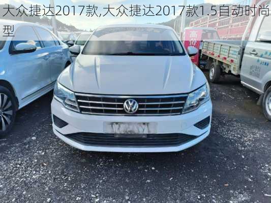 大众捷达2017款,大众捷达2017款1.5自动时尚型