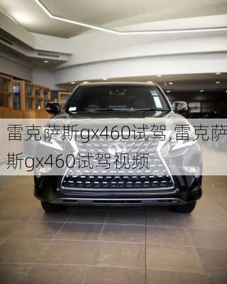 雷克萨斯gx460试驾,雷克萨斯gx460试驾视频