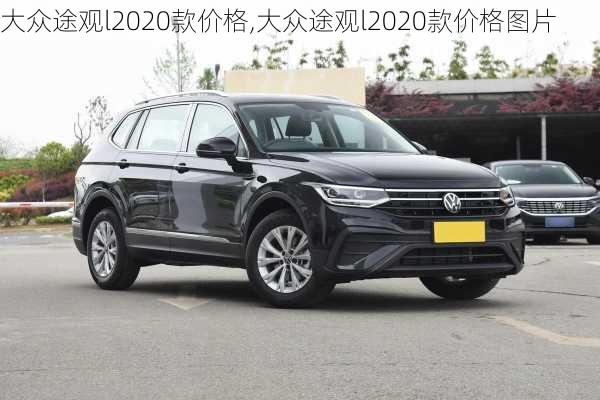 大众途观l2020款价格,大众途观l2020款价格图片