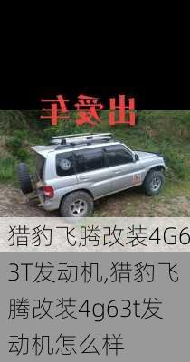 猎豹飞腾改装4G63T发动机,猎豹飞腾改装4g63t发动机怎么样