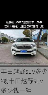 丰田越野suv多少钱,丰田越野suv多少钱一辆