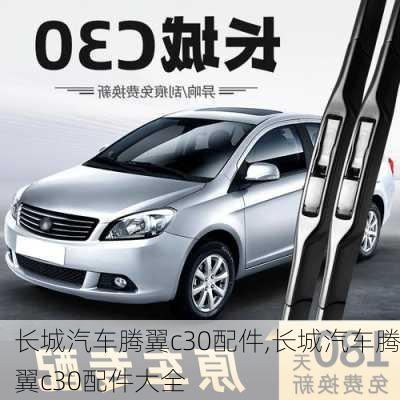 长城汽车腾翼c30配件,长城汽车腾翼c30配件大全