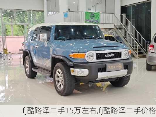 fj酷路泽二手15万左右,fj酷路泽二手价格