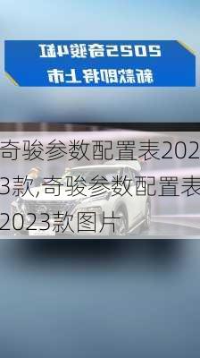 奇骏参数配置表2023款,奇骏参数配置表2023款图片