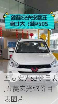 五菱宏光s3价目表,五菱宏光s3价目表图片