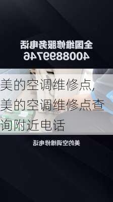 美的空调维修点,美的空调维修点查询附近电话