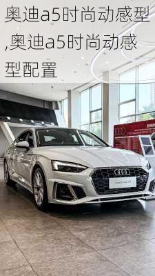 奥迪a5时尚动感型,奥迪a5时尚动感型配置