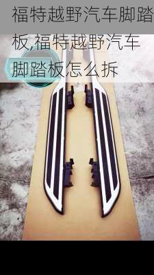 福特越野汽车脚踏板,福特越野汽车脚踏板怎么拆