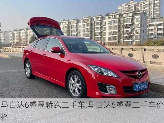 马自达6睿翼轿跑二手车,马自达6睿翼二手车价格