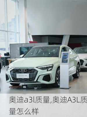奥迪a3l质量,奥迪A3L质量怎么样