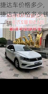 捷达车价格多少,捷达车价格多少钱一辆