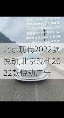 北京现代2022款悦动,北京现代2022款悦动广告