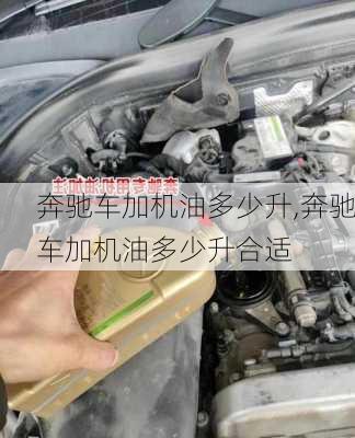 奔驰车加机油多少升,奔驰车加机油多少升合适
