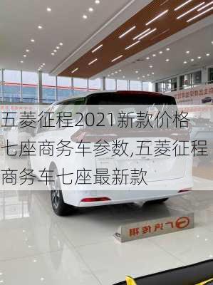 五菱征程2021新款价格七座商务车参数,五菱征程商务车七座最新款