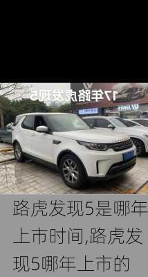 路虎发现5是哪年上市时间,路虎发现5哪年上市的