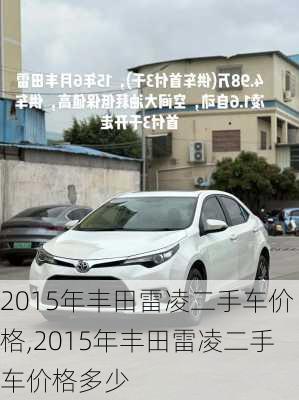 2015年丰田雷凌二手车价格,2015年丰田雷凌二手车价格多少
