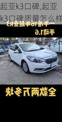 起亚k3口碑,起亚k3口碑质量怎么样