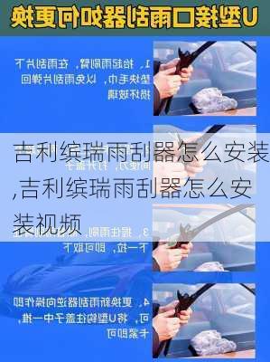 吉利缤瑞雨刮器怎么安装,吉利缤瑞雨刮器怎么安装视频