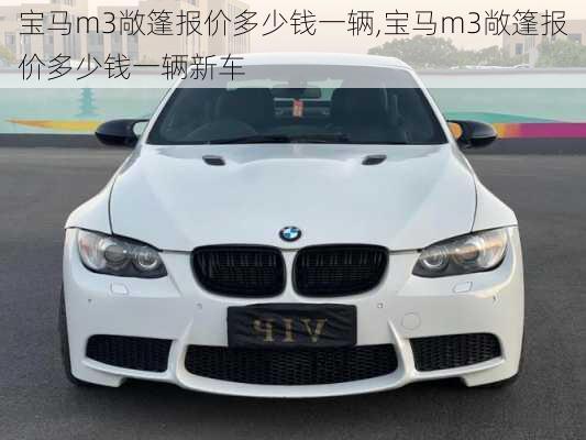 宝马m3敞篷报价多少钱一辆,宝马m3敞篷报价多少钱一辆新车