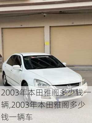 2003年本田雅阁多少钱一辆,2003年本田雅阁多少钱一辆车