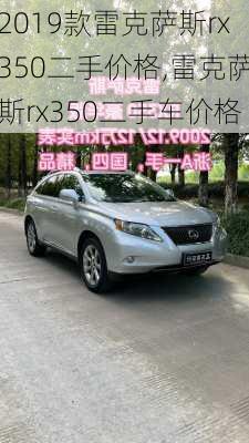 2019款雷克萨斯rx350二手价格,雷克萨斯rx350二手车价格