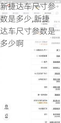新捷达车尺寸参数是多少,新捷达车尺寸参数是多少啊