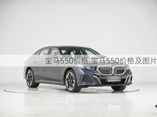 宝马550价格,宝马550价格及图片