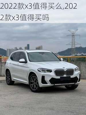 2022款x3值得买么,2022款x3值得买吗