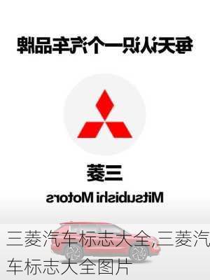 三菱汽车标志大全,三菱汽车标志大全图片