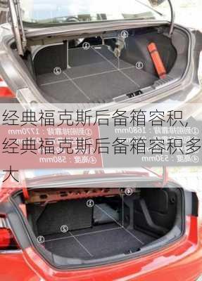 经典福克斯后备箱容积,经典福克斯后备箱容积多大