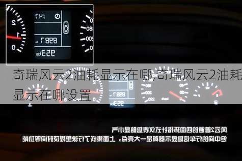 奇瑞风云2油耗显示在哪,奇瑞风云2油耗显示在哪设置