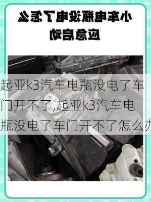 起亚k3汽车电瓶没电了车门开不了,起亚k3汽车电瓶没电了车门开不了怎么办