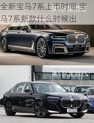 全新宝马7系上市时间,宝马7系新款什么时候出