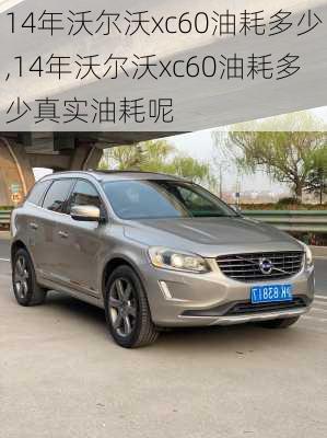 14年沃尔沃xc60油耗多少,14年沃尔沃xc60油耗多少真实油耗呢