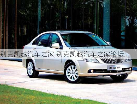 别克凯越汽车之家,别克凯越汽车之家论坛