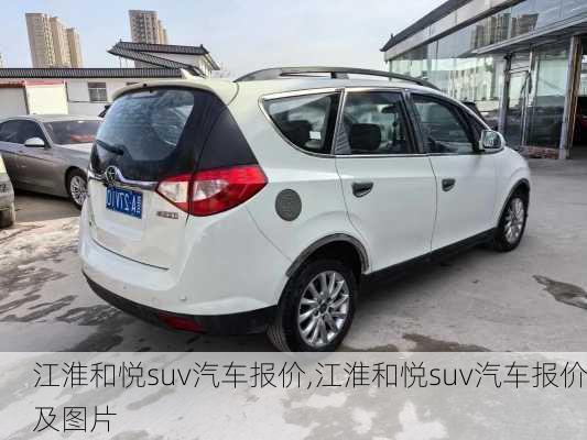 江淮和悦suv汽车报价,江淮和悦suv汽车报价及图片