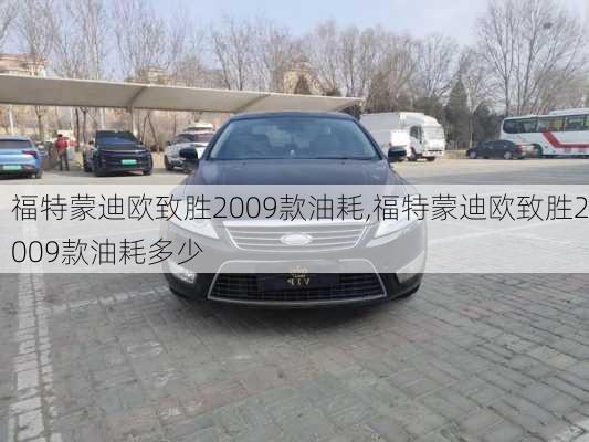 福特蒙迪欧致胜2009款油耗,福特蒙迪欧致胜2009款油耗多少