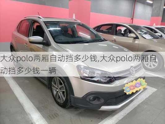 大众polo两厢自动挡多少钱,大众polo两厢自动挡多少钱一辆