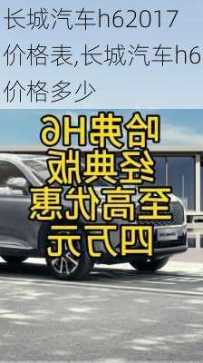 长城汽车h62017价格表,长城汽车h6价格多少