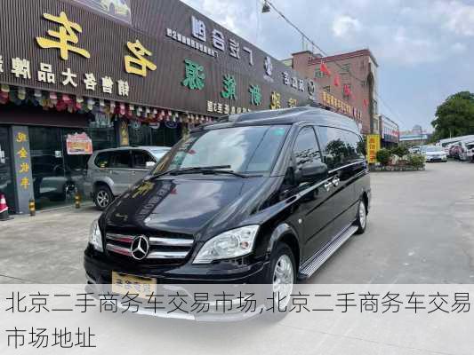 北京二手商务车交易市场,北京二手商务车交易市场地址