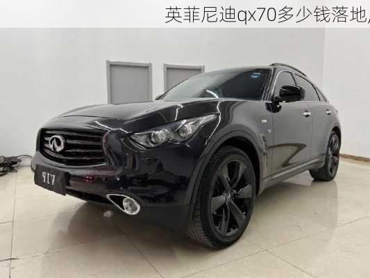 英菲尼迪qx70多少钱落地,