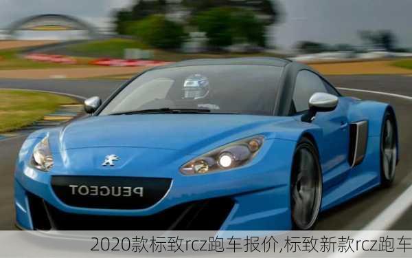 2020款标致rcz跑车报价,标致新款rcz跑车