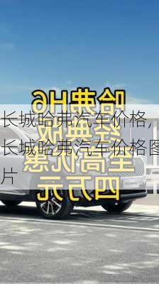 长城哈弗汽车价格,长城哈弗汽车价格图片