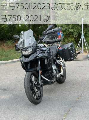 宝马750li2023款顶配版,宝马750li2021款