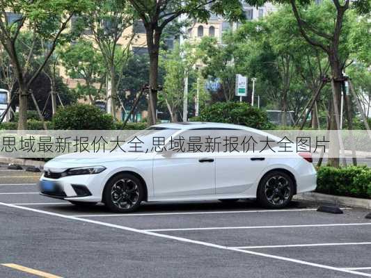 思域最新报价大全,思域最新报价大全图片