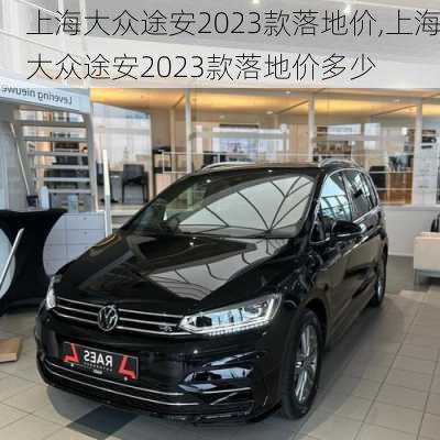 上海大众途安2023款落地价,上海大众途安2023款落地价多少
