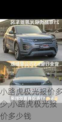 小路虎极光报价多少,小路虎极光报价多少钱